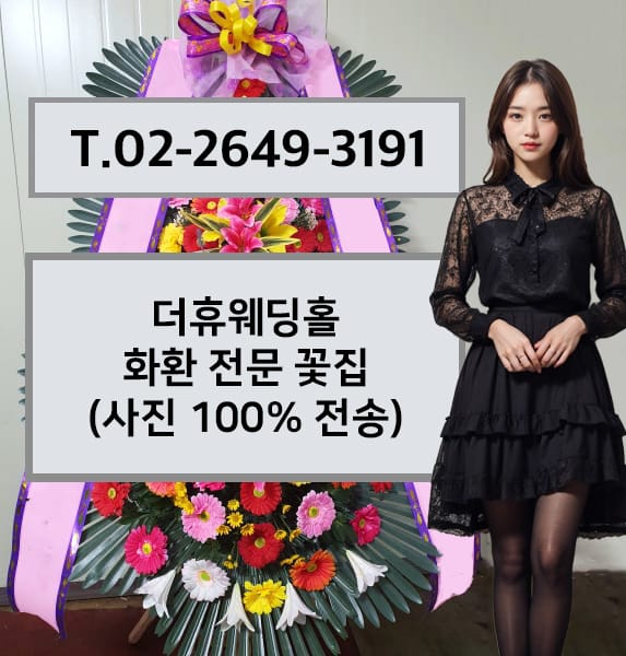 더휴웨딩홀 화환 전문 꽃집